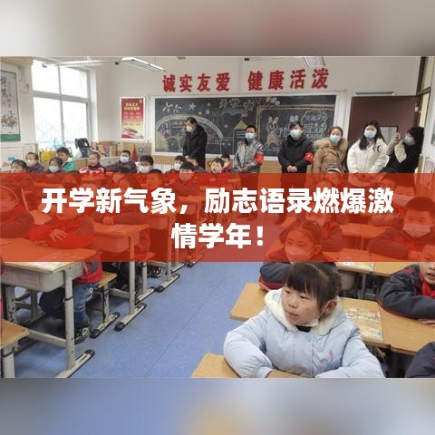 开学新气象，励志语录燃爆激情学年！