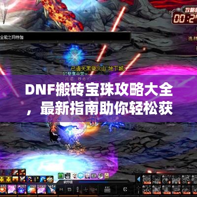 DNF搬砖宝珠攻略大全，最新指南助你轻松获取宝藏！