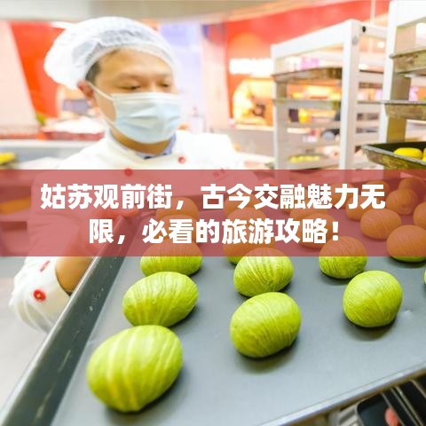 姑苏观前街，古今交融魅力无限，必看的旅游攻略！