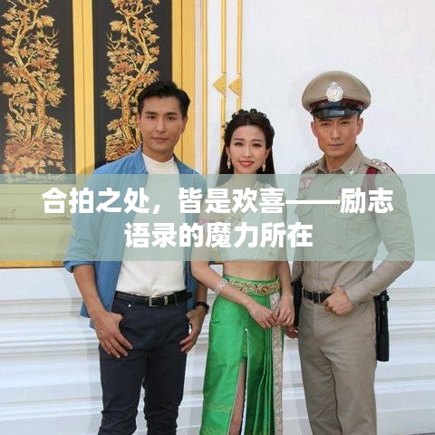 合拍之处，皆是欢喜——励志语录的魔力所在