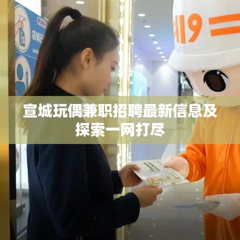 宣城玩偶兼职招聘最新信息及探索一网打尽
