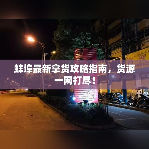 蚌埠最新拿货攻略指南，货源一网打尽！