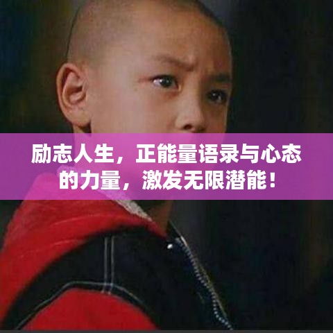 励志人生，正能量语录与心态的力量，激发无限潜能！
