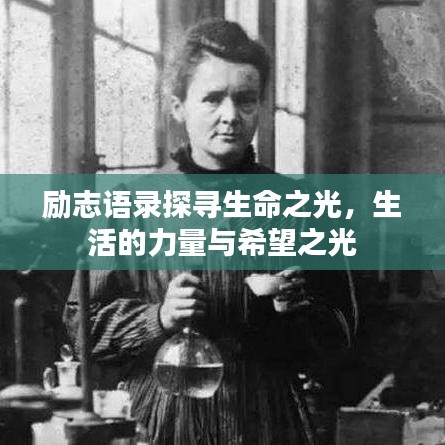 励志语录探寻生命之光，生活的力量与希望之光