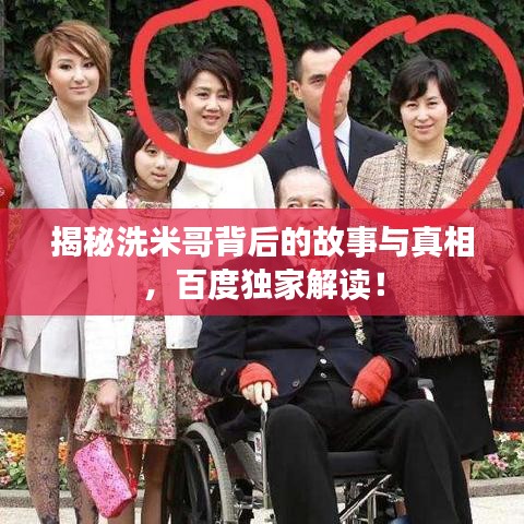 揭秘洗米哥背后的故事与真相，百度独家解读！