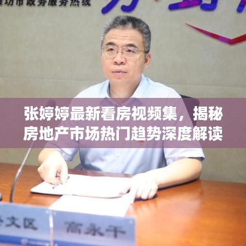 张婷婷最新看房视频集，揭秘房地产市场热门趋势深度解读