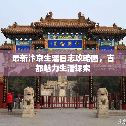 最新汴京生活日志攻略图，古都魅力生活探索