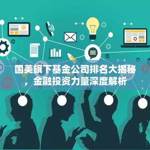 国美旗下基金公司排名大揭秘，金融投资力量深度解析