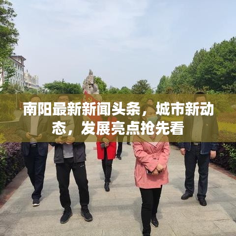 南阳最新新闻头条，城市新动态，发展亮点抢先看