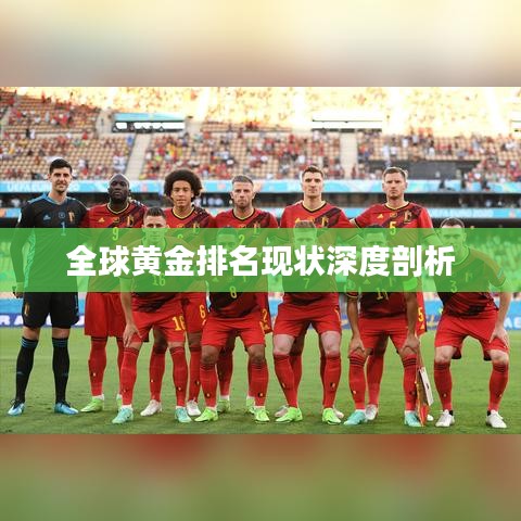 全球黄金排名现状深度剖析