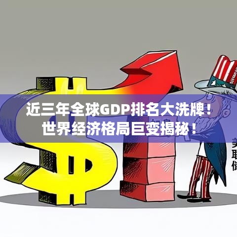 近三年全球GDP排名大洗牌！世界经济格局巨变揭秘！