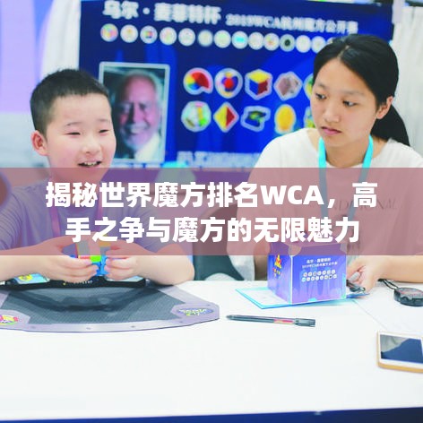 揭秘世界魔方排名WCA，高手之争与魔方的无限魅力