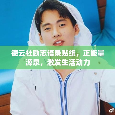 德云社励志语录贴纸，正能量源泉，激发生活动力