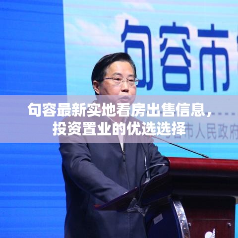 句容最新实地看房出售信息，投资置业的优选选择