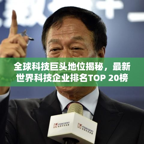 全球科技巨头地位揭秘，最新世界科技企业排名TOP 20榜单揭晓