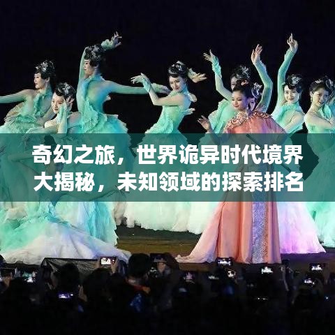 奇幻之旅，世界诡异时代境界大揭秘，未知领域的探索排名榜单！
