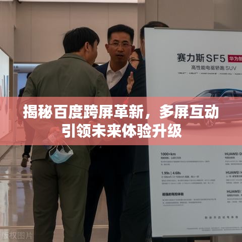 揭秘百度跨屏革新，多屏互动引领未来体验升级