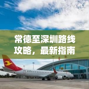 常德至深圳路线攻略，最新指南带你畅游旅途