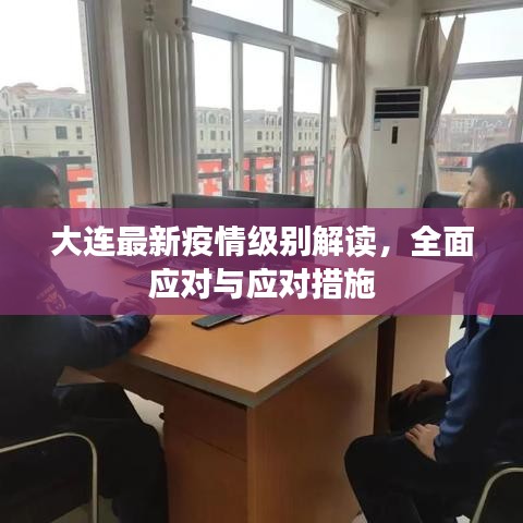 大连最新疫情级别解读，全面应对与应对措施