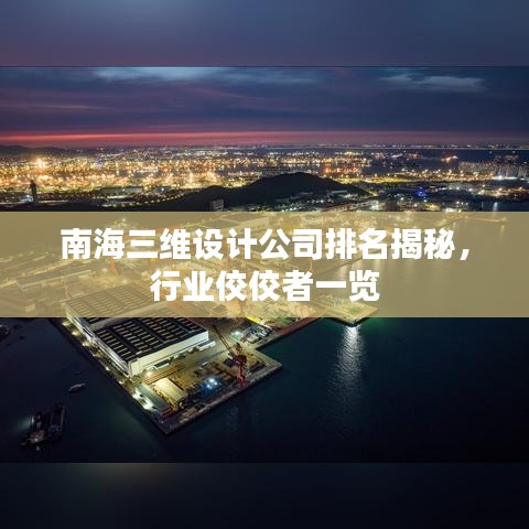 南海三维设计公司排名揭秘，行业佼佼者一览