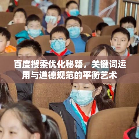 百度搜索优化秘籍，关键词运用与道德规范的平衡艺术
