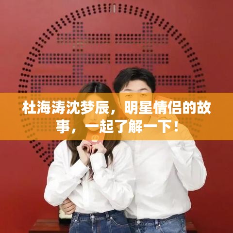 杜海涛沈梦辰，明星情侣的故事，一起了解一下！