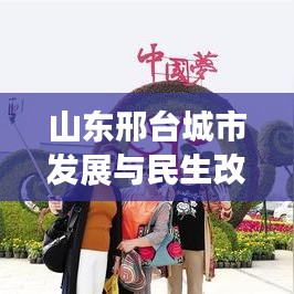 山东邢台城市发展与民生改善新篇章亮相，新闻头条抢先看！