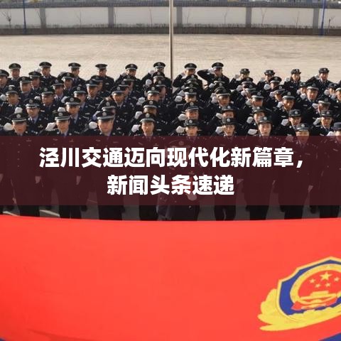 泾川交通迈向现代化新篇章，新闻头条速递