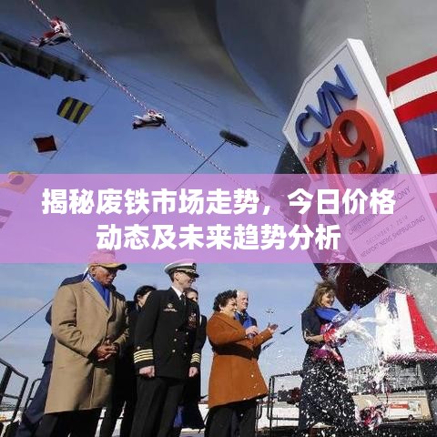 揭秘废铁市场走势，今日价格动态及未来趋势分析