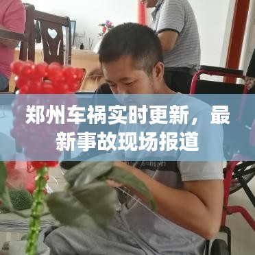 郑州车祸实时更新，最新事故现场报道