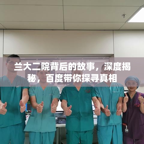 兰大二院背后的故事，深度揭秘，百度带你探寻真相