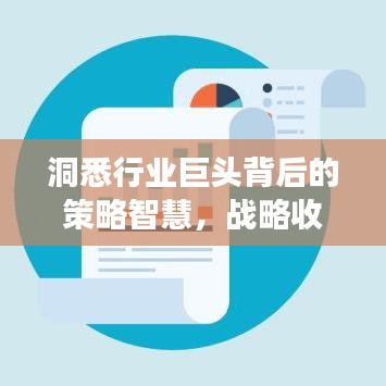洞悉行业巨头背后的策略智慧，战略收购公司排名重磅出炉！