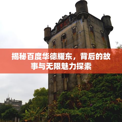 揭秘百度华德耀东，背后的故事与无限魅力探索