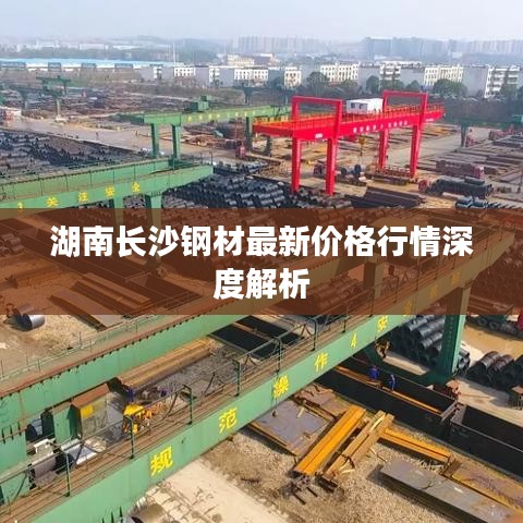 湖南长沙钢材最新价格行情深度解析