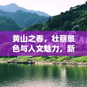 黄山之春，壮丽景色与人文魅力，新闻头条不容错过