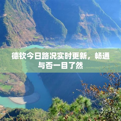 德钦今日路况实时更新，畅通与否一目了然