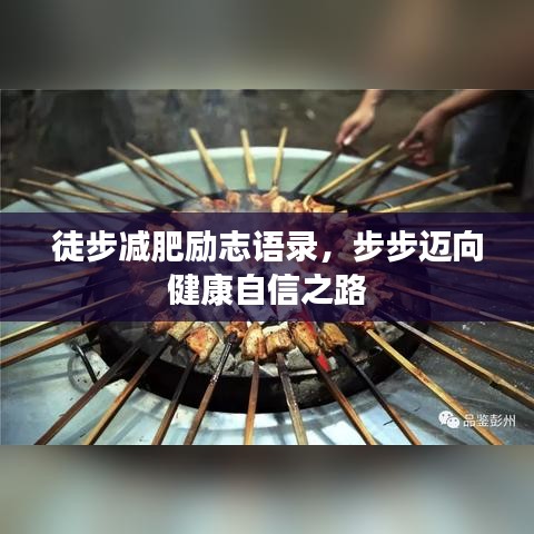 徒步减肥励志语录，步步迈向健康自信之路