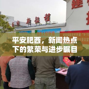 平安肥西，新闻热点下的繁荣与进步瞩目