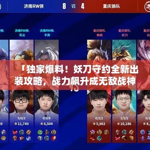 「独家爆料！妖刀守约全新出装攻略，战力飙升成无敌战神！」