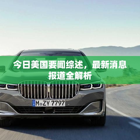 今日美国要闻综述，最新消息报道全解析