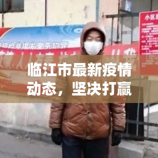临江市最新疫情动态，坚决打赢疫情防控阻击战