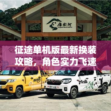 征途单机版最新换装攻略，角色实力飞速提升秘籍！