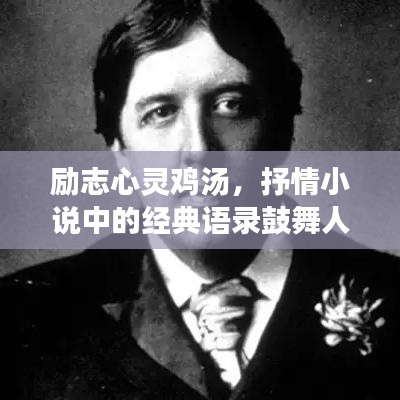 励志心灵鸡汤，抒情小说中的经典语录鼓舞人心