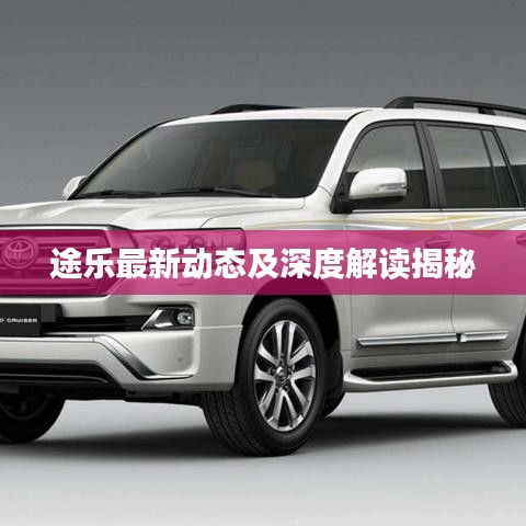 途乐最新动态及深度解读揭秘