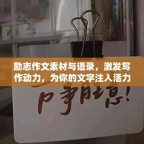 励志作文素材与语录，激发写作动力，为你的文字注入活力