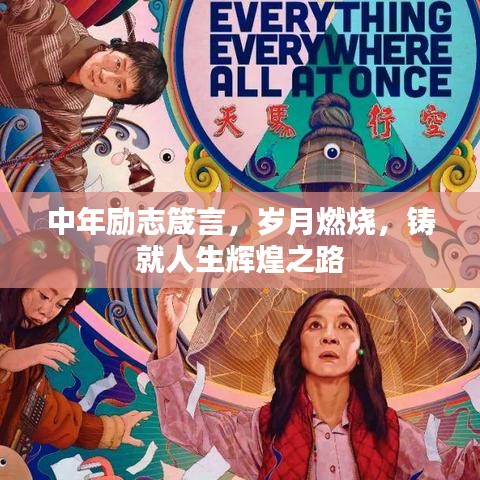 中年励志箴言，岁月燃烧，铸就人生辉煌之路