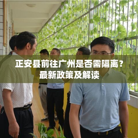 正安县前往广州是否需隔离？最新政策及解读
