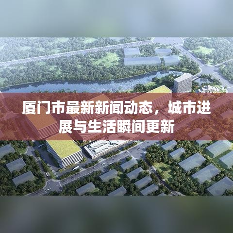 厦门市最新新闻动态，城市进展与生活瞬间更新