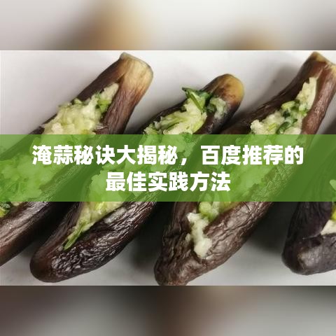 淹蒜秘诀大揭秘，百度推荐的最佳实践方法