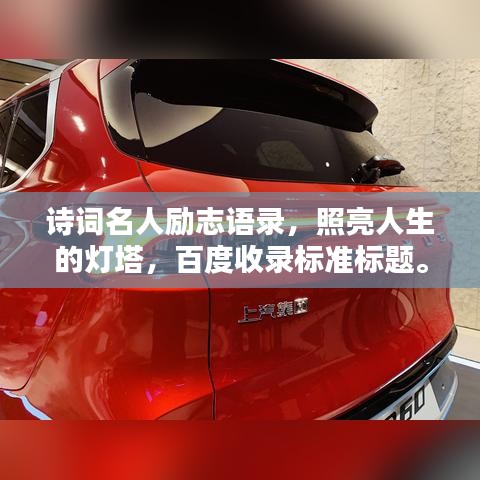 诗词名人励志语录，照亮人生的灯塔，百度收录标准标题。